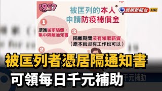 被匡列者憑居隔通知書 可領每日千元補助－民視台語新聞