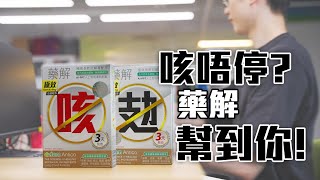 瞓又咳唔瞓又咳-─藥解3日見效