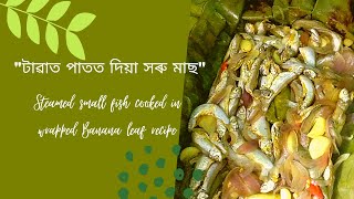 টাৱাত পাতত দিয়া সৰু মাছ | Steamed Fish in Banana Leaf | Assamese Cuisine | Food Recipe | NorthEast