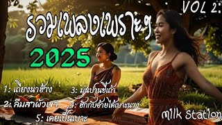 รวมเพลงเพราะๆ 2568 ( ລວມເພງເພາະໆ 2025 ) VOL2: