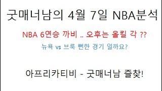 스포츠분석)굿매너남의 4월 7일 nba 분석 / NBA 주력 6연승 까비  바로 다시 장줄 만들어 보자