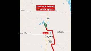 🇧🇩 ঢাকা থেকে গাইবান্ধা জেলার দূরত্ব🚕 Dhaka to Gaibandha distance #shorts #travel #gaibandha #tiktok