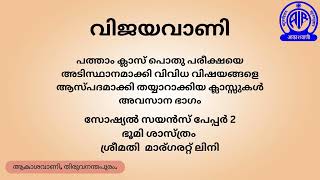 സോഷ്യൽ സയൻസ്  പേപ്പർ 2  ഭൂമി ശാസ്ത്രം  | വിജയവാണി | മൂന്നാം  ഭാഗം BY MARGRET LINI