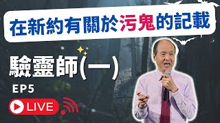 驗靈師(一)課程2023廣東話 - 在新約有關於污鬼的記載｜附中文字幕