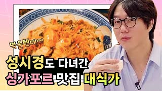 싱가포르 맛집, 성시경 '먹을텐데' 맛집 투어! 대식가