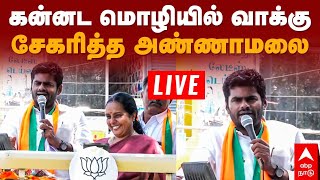 🔴Annamalai Speech | கன்னட மொழியில் வாக்கு சேகரித்த அண்ணாமலை