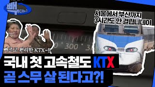 KTX가 벌써 20년차라고?ㅣ한국형 고속철도 KTXㅣ빽투더뉴스ㅣ그때그시절ㅣ부케부캐