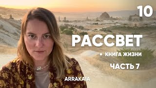 КНИГА ЖИЗНИ · РАССВЕТ | #10 Часть 7