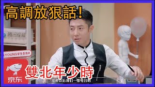 撒貝寧何炅高調放狠話！原來“雙北”年少時也曾這麼“高調”過！|令人心動的offer|綜劇安利社