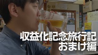 【Vlog】収益化記念大洲旅行記の未収録シーン