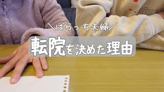 【不妊治療】夫と話し合い/転院決意/理由をお話しします/頭の片隅にあったこと/進行流産後/自然排出/子宮筋腫/不育症/1人目妊活中