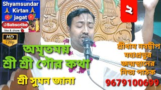 অমৃতময় শ্রী শ্রী গৌর কথা ২ // শ্রী সুমন জানা // 9679100699 // #Shyamsundar_Kirtan_Jagat