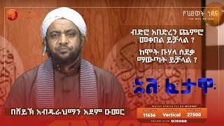 አባት ሳይፈቅድ ትዳር ማሰር እንዴት ይታያል ? || አልፈታዋ II ሸይኽ አብዱረህማን አደም ዑመር II #Africa TV1