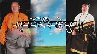 Karze lobsang 2020 [lyric video] ༼ང་དང་ཆུང་འདྲིས།༽ དཀར་མཛེས་བློ་བཟང་།