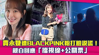 賈永婕遭BLACKPINK粉打臉說謊！　親自回應「擋視線+公關票」