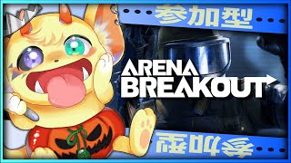 T7艦隊集まるかな？【Arena Breakout】