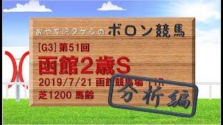 ボロン競馬 - 第51回 函館２歳ステークス _2019分析編