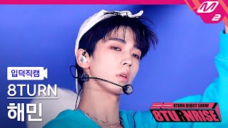 [입덕직캠] 에잇턴 해민 직캠 4K 'WONDER' (8TURN HAE MIN FanCam) | 8TURN DEBUT SHOW : 8TURNRISE