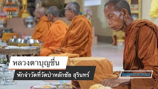 หลวงตาบุญชื่น ปัญญาวุฑโฒ พักวัดที่วัดป่าหลักชัย จ.สุรินทร์