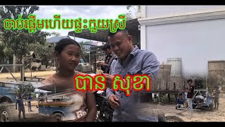 ចាប់ផ្តើមហើយសាងសង់ផ្ទះជូនក្មួយស្រី បាន សុខា