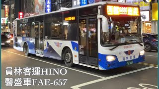 （員林客運）馨盛車體HINO FAE-657 6880路 西螺→斗南→嘉義 末班回送