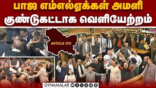 ஜம்மு காஷ்மீர் சட்டசபையில் 3வது நாளாக அதகளம்! | J\u0026K assembly | PDP MLA | Article 370 | BJP MLA