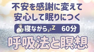 【寝る前 瞑想】不安を感謝に変える 呼吸法と瞑想