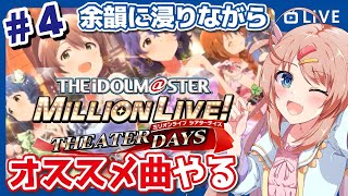 🎮#4【ミリシタ】初見歓迎✨合同ライブにやられた新米Pが沼に沈む【新人VTuber/日向瀬ゆず/ミリオンライブシアターデイズ】