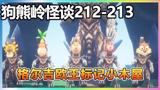 【狗熊岭怪谈212-213】：格尔吉欧王标记小木屋，带着怪兽大军来袭，强哥设下陷阱打算剿灭它们！！【我的世界细狗】