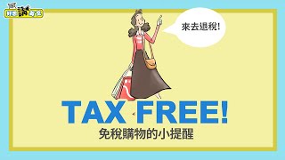 買得省 買得凖 免稅購物的小提醒 | Tax Free | 好想講英文