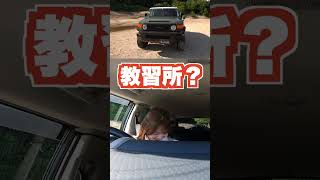 オフロード初心者女子がFJクルーザーに乗って不整地走行初挑戦!!#shorts