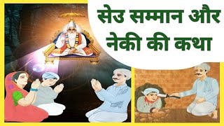 सेउ सम्मान और नेकी की कथा।।परमात्मा का चमत्कार।। Kabir Amrit Vachan