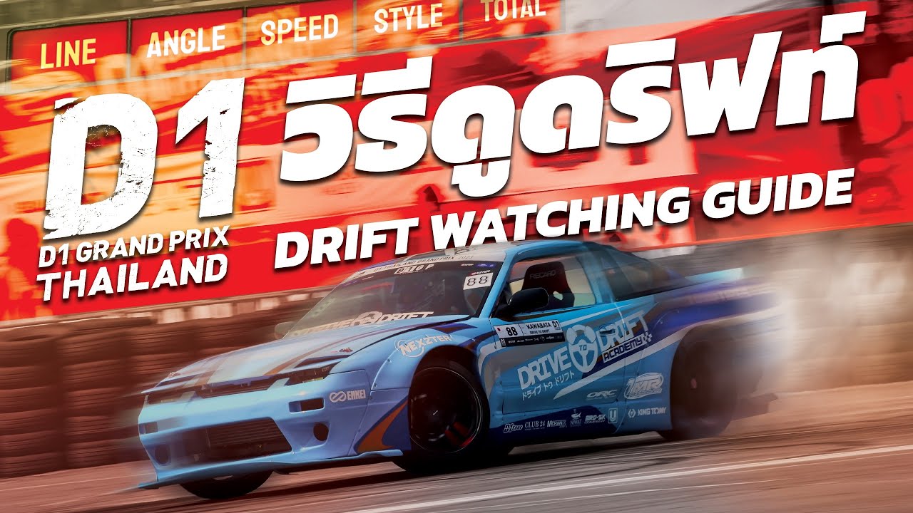 Drift Watching Guide D1gp Thailand Youtube