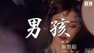 男孩 - 黃景瑜『忘不了你的愛 但結局難更改』【動態歌詞Lyrics】