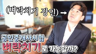 [천기누설] 공인중개사 2개월에 합격 실화냐?! 비밀전격공개!!따라하면 합격률 2~3배 높아지는 비법｜벼락치기 시험의 비법