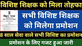 विशिष्ट शिक्षक को मिला तोहफा।सभी विशिष्ट शिक्षक को मिलेगा प्रमोशन।8 साल सेवा वाले सभी को प्रमोशन