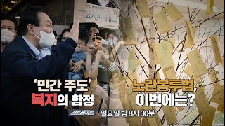 [예고] '민간 주도' 복지의 함정 / 노란봉투법, 이번에는? | 187회 스트레이트 예고