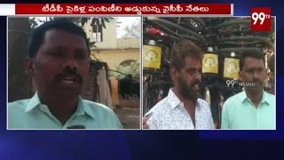 నెల్లూరులో టీడీపీ సైకిళ్ల పంపిణీని అడ్డుకున్న వైసీపీ |  YCP fires on TDP | 99TV Telugu