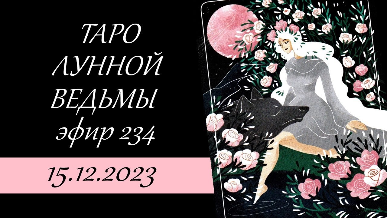 234. Таро Лунной ведьмы (Moon Witch Tarot). Обзор колоды, гадание.