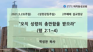 [이리동성교회] 2021.5.23(주일) 성령강림주일 설교 ｜ 오직 성령의 충만함을 받으라 (행 2:1~4)