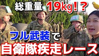 連帯責任必須！？全員で戦う！陸上自衛隊本気の武装走レース！【陸上自衛隊・女性自衛官・自衛隊芸人・お笑い・福知山駐屯地・ちっぴぃちゃんズの陸上自衛隊あるある】