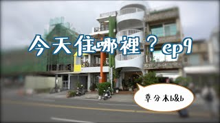 【今天住哪裡?】ep9草分木b\u0026b • 墾丁船帆石/網美必住