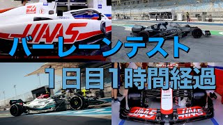 バーレーンテスト1日目午前1時間経過！メルセデスは走行中にかなり跳ねていました！