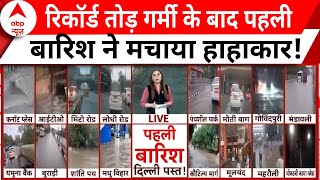 Delhi NCR Rains: चंद घंटों की बारिश ने दिल्लीवासियों को दिलाई राहत, जलभराव से आफत! | ABP News