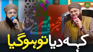 Rabi ul Awal Naat | Mojza Mere Nabi ﷺ Ka | Keh Diya Tw Hogya | Hafiz Tahir Qadri | Hafiz Ahsan Qadri