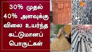 30%  முதல் 40% அளவுக்கு விலை உயர்ந்த கட்டுமானப் பொருட்கள்