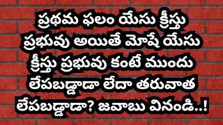 ప్రథమ ఫలం యేసు క్రీస్తు అయితే మోషే యేసు క్రీస్తు ప్రభువు కంటే ముందు లేపబడ్డాడా? తరువాత లేపబడ్డాడా?