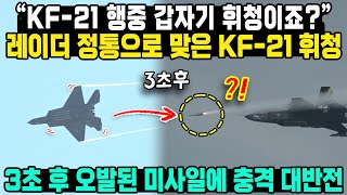 “KF-21 배행중 갑자기 휘청이죠?” 레이더 정통으로 맞은 KF-21 휘청 3초 후 오발된 미사일에 충격 대반전