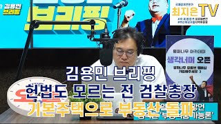 [김용민 브리핑] '최지은의 오늘' 21.08.03