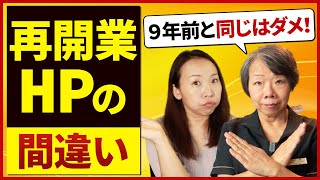 ブランク９年？！再開業サロンのホームページ集客法【個人事業主の再開業に多い失敗とは？】